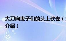 大刀向鬼子们的头上砍去（关于大刀向鬼子们的头上砍去的介绍）