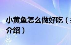 小黄鱼怎么做好吃（关于小黄鱼怎么做好吃的介绍）