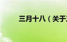 三月十八（关于三月十八的介绍）
