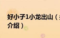 好小子1小龙出山（关于好小子1小龙出山的介绍）