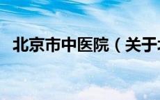 北京市中医院（关于北京市中医院的介绍）