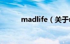 madlife（关于madlife的介绍）