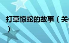 打草惊蛇的故事（关于打草惊蛇的故事的介绍）
