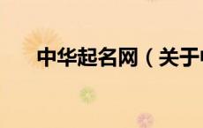 中华起名网（关于中华起名网的介绍）