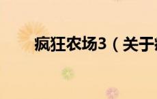 疯狂农场3（关于疯狂农场3的介绍）