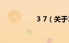 3 7（关于3 7的介绍）