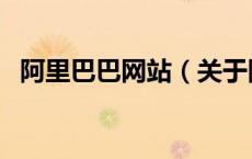阿里巴巴网站（关于阿里巴巴网站的介绍）