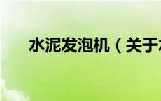 水泥发泡机（关于水泥发泡机的介绍）