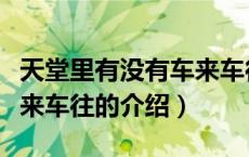 天堂里有没有车来车往（关于天堂里有没有车来车往的介绍）