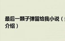 最后一颗子弹留给我小说（关于最后一颗子弹留给我小说的介绍）