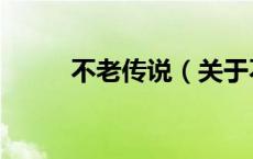 不老传说（关于不老传说的介绍）