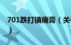 701跌打镇痛膏（关于701跌打镇痛膏的介绍）