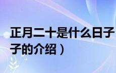 正月二十是什么日子（关于正月二十是什么日子的介绍）