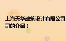 上海天华建筑设计有限公司（关于上海天华建筑设计有限公司的介绍）
