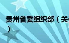 贵州省委组织部（关于贵州省委组织部的介绍）