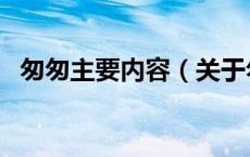 匆匆主要内容（关于匆匆主要内容的介绍）