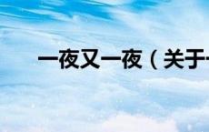 一夜又一夜（关于一夜又一夜的介绍）