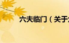 六夫临门（关于六夫临门的介绍）