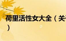 荷里活性女大全（关于荷里活性女大全的介绍）