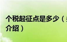 个税起征点是多少（关于个税起征点是多少的介绍）