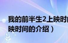 我的前半生2上映时间（关于我的前半生2上映时间的介绍）
