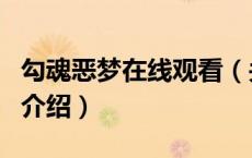 勾魂恶梦在线观看（关于勾魂恶梦在线观看的介绍）