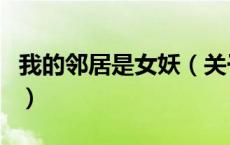 我的邻居是女妖（关于我的邻居是女妖的介绍）