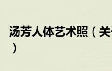 汤芳人体艺术照（关于汤芳人体艺术照的介绍）