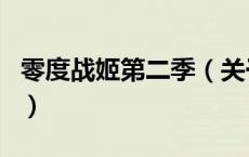 零度战姬第二季（关于零度战姬第二季的介绍）