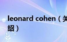 leonard cohen（关于leonard cohen的介绍）