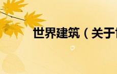 世界建筑（关于世界建筑的介绍）