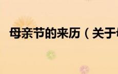 母亲节的来历（关于母亲节的来历的介绍）