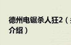 德州电锯杀人狂2（关于德州电锯杀人狂2的介绍）