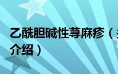 乙酰胆碱性荨麻疹（关于乙酰胆碱性荨麻疹的介绍）