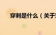 穿刺是什么（关于穿刺是什么的介绍）