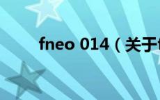 fneo 014（关于fneo 014的介绍）