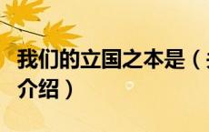 我们的立国之本是（关于我们的立国之本是的介绍）
