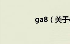 ga8（关于ga8的介绍）