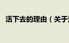 活下去的理由（关于活下去的理由的介绍）