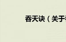 吞天诀（关于吞天诀的介绍）