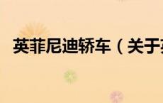 英菲尼迪轿车（关于英菲尼迪轿车的介绍）