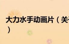 大力水手动画片（关于大力水手动画片的介绍）