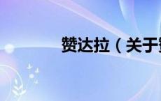 赞达拉（关于赞达拉的介绍）