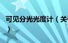 可见分光光度计（关于可见分光光度计的介绍）