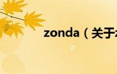 zonda（关于zonda的介绍）