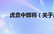 虎贲中郎将（关于虎贲中郎将的介绍）