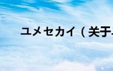 ユメセカイ（关于ユメセカイ的介绍）