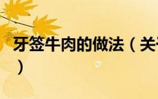 牙签牛肉的做法（关于牙签牛肉的做法的介绍）