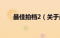 最佳拍档2（关于最佳拍档2的介绍）
