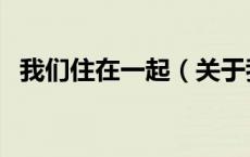 我们住在一起（关于我们住在一起的介绍）
